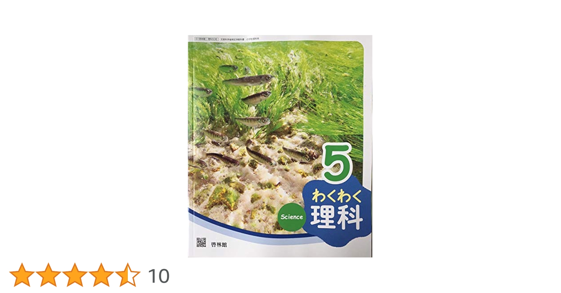 わくわく理科 5 [令和2年度] (文部科学省検定済教科書 小学校理科用) わくわく理科 5 [令和2年度] (文部科学省検定済教科書 小学校